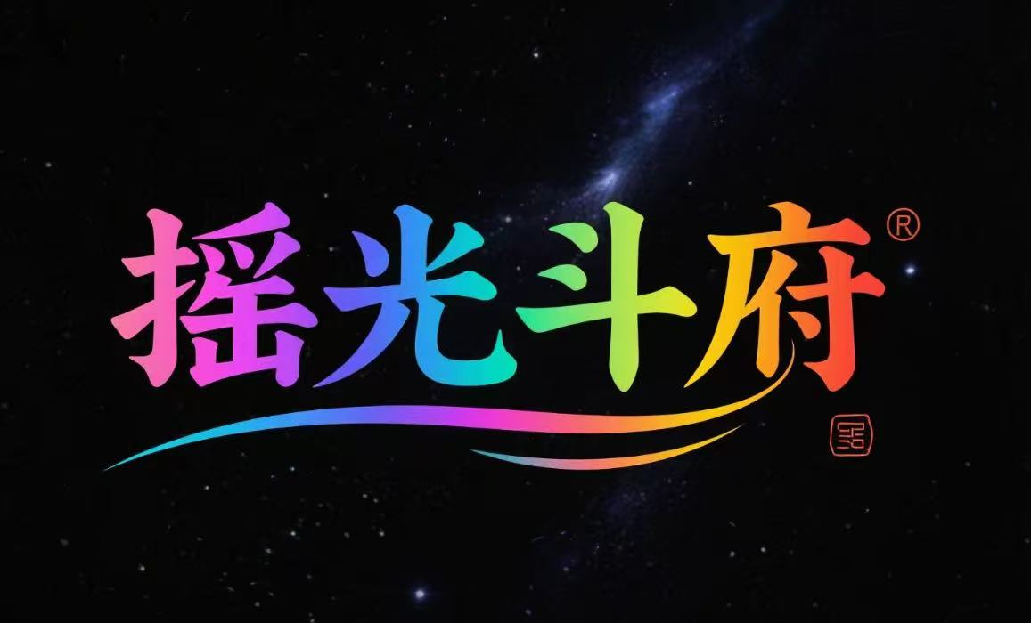 摇光斗府道门书籍