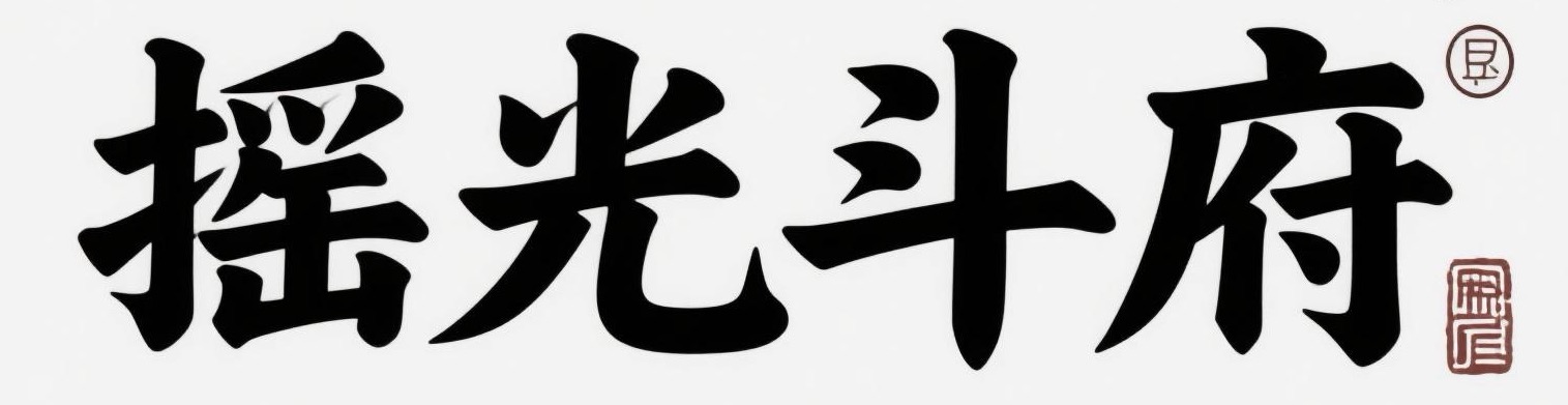 摇光斗府道门书籍